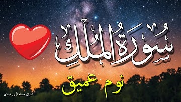 سورة الملك للنوم العميق بركة لقلبك 💗😴 تلاوة مريحة بدون اعلانات💤 تَبَارَكَ الَّذِي بِيَدِهِ الْمُلْكُ