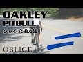 【 PITBULL ソック編 】 アクセサリーキット 交換方法 【ピットブル】