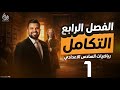 التكامل غير المحدد محاضرة 1 الأستاذ محمد قاسم
