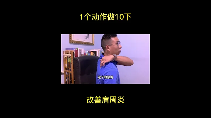 1个动作做10下，改善肩周炎#健康#疾病 - 天天要闻