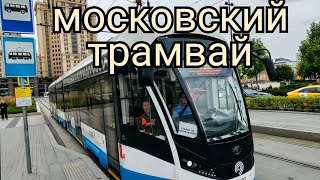Московский трамвай