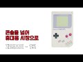 특별기획 - 콘솔을 넘어 휴대용 시장으로, 게임보이 1편