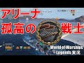 【PS4:WoWS】アリーナマイノーターで孤高の戦士！