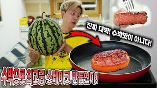 Watermelon Steak Test! How does a baked watermelon taste?
