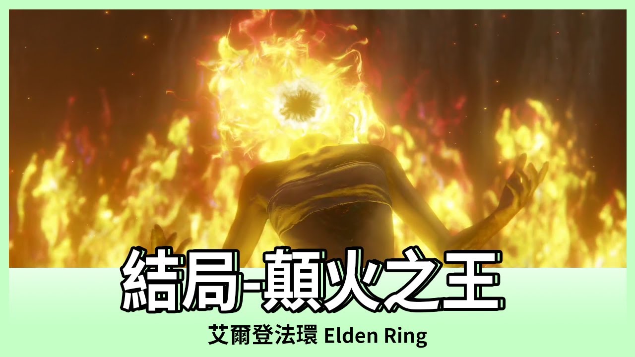 【艾爾登法環】結局「顛火之王」|ELDEN RING|Oh!布卉 - YouTube