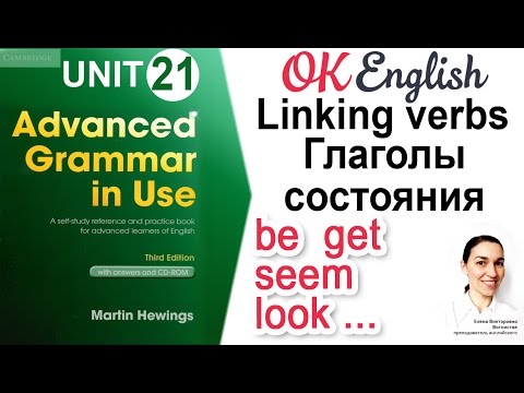 Unit 21 Linking verbs - Соединительные глаголы (глаголы состояния) 📗Advanced English Grammar