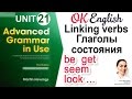 Unit 21 Linking verbs - Соединительные глаголы (глаголы состояния) 📗Advanced English Grammar