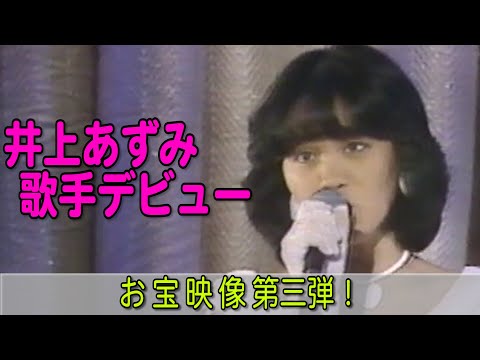 38年前のお宝映像 あずみ語録連発にゆーゆタジタジ