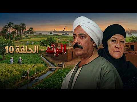 مسلسل الوتد - الحلقة العاشرة | كابوس السوابق يرعب عيلة فاطمة تعلبة! 