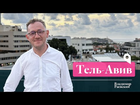 За какую жизнь борется Израиль / Тель-Авив с Владимиром Раевским