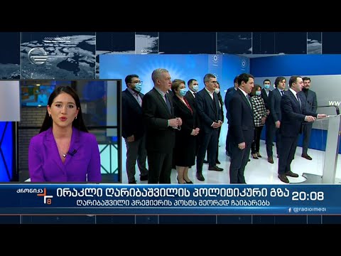 ირაკლი ღარიბაშვილის პოლიტიკური გზა