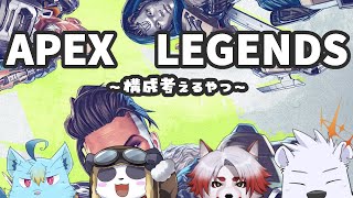【APEX】APEX LEGENDS ~構成考えるやつ~【朱鐘灰斗/摩耶パンダ/マグノリア・ウル・バウム/六連星ヘキサ】