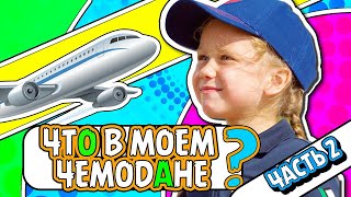 ЧТО В МОЁМ ЧЕМОДАНЕ ?! Часть 2 . Лечу ОТДЫХАТЬ В ТАИЛАНД 2018 !