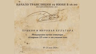 Международная конференция «Пушкин и мировая культура»_19.06.2024_16:00 (МЗ)