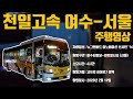 [부천버스정보소] 천일고속 그랜버드 선샤인 여수-센트럴시티(서울)  주행영상