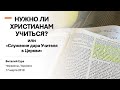 Нужно ли христинам учиться (служение дара Учителя в Церкви)  || Виталий Гура 17.03.2019