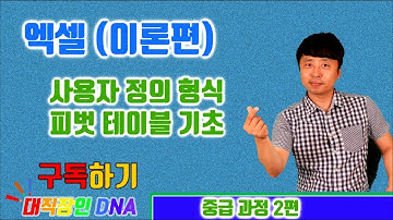 엑셀 배우기 이론 10편 (조건에 따라 셀내 글자, 숫자 색상 자동변경 및 문자 넣기 - 사용자정의 형식, 피벗테이블 기초)-대직장인DNA