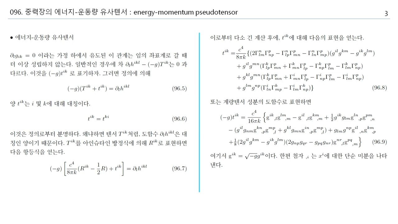 01096:중력장의 에너지-운동량 유사텐서(energy-momentum pseudotensor of the gravitational field)[상대론]