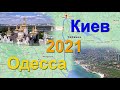 Трасса Одесса-Киев апрель 2021. Осторожно, нужен ремонт!!!