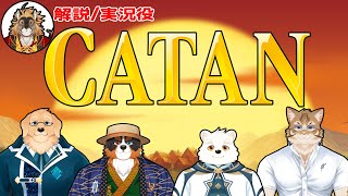 【CATAN】がぶお家でバチバチ！！カタン対決？！「コラボ配信」
