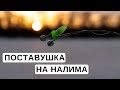 Как сделать поставушку на налима для зимней рыбалки. Простая и проверенная снасть на налима.