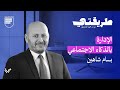 بودكاست طريقتي بسام شاهين يكشف أسرار الإدارة في المؤسسات الصحية المعق دة 