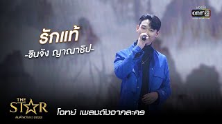 รักแท้ : ชินจัง ญาณาธิป | The Star ค้นฟ้าคว้าดาว 2022 EP.9 | 18 ธ.ค. 65 l one31