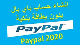 كيفية إنشاء حساب باي بال , بدون بطاقة بنكية  2020 screenshot 4