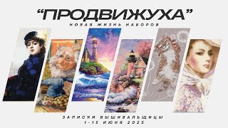 ПРОДВИЖУХА или новая жизнь наборов #вышивка #многоцветная_вышивка #вышивкакрестиком #многоцветки