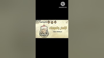 الشيخ كامل يوسف البهتيمي سورة الإنسان والمرسلات