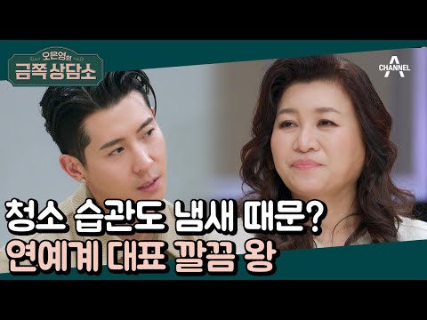 호텔 뺨치는 안방 정리 클라스★ 몸에 밴 청결 습관도 냄새 때문! | 오은영의 금쪽 상담소 70 회