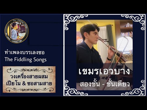 เพลง เขมรเอวบาง สองชั้น-ชั้นเดียว || วงเครื่องสายผสมเปียโน-ซอสามสาย || @TheFiddlingSongs 