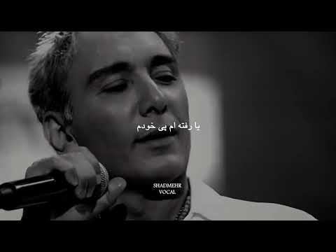 یه روز چشاتو وا کنی می بینی من تموم شدم بیا شادمهر شادمهرعقیلی