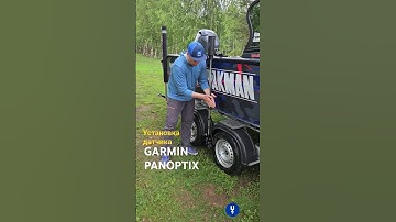 Установка датчика GARMIN PANOPTIX #garmin #fishing #boating #rybakman #probaits #prolodki.ru #pal
