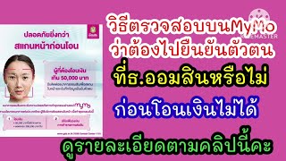 วิธีเช็คว่าต้องยืนยันตัวตน ที่ธนาคารออมสินหรือไม่ บน Mymo ง่ายๆ #ยืนยันตัวตน #สแกนใบหน้า #mymoออมสิน