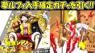 【バウンティラッシュ】100%の確率で夢ルフィを入手出来るガチャを引く!!【ONE PIECE】