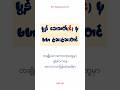 မွန် (င်) အသတ် - ဗမာ သေးသေးတင် ပြန်ပြောင်းရေးသားခြင်း