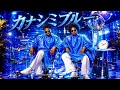 カナシミブルー / DOMOTO (KinKi Kids) – Luxurious High Energy Orchestral Funk ver. Rhythm & Joy