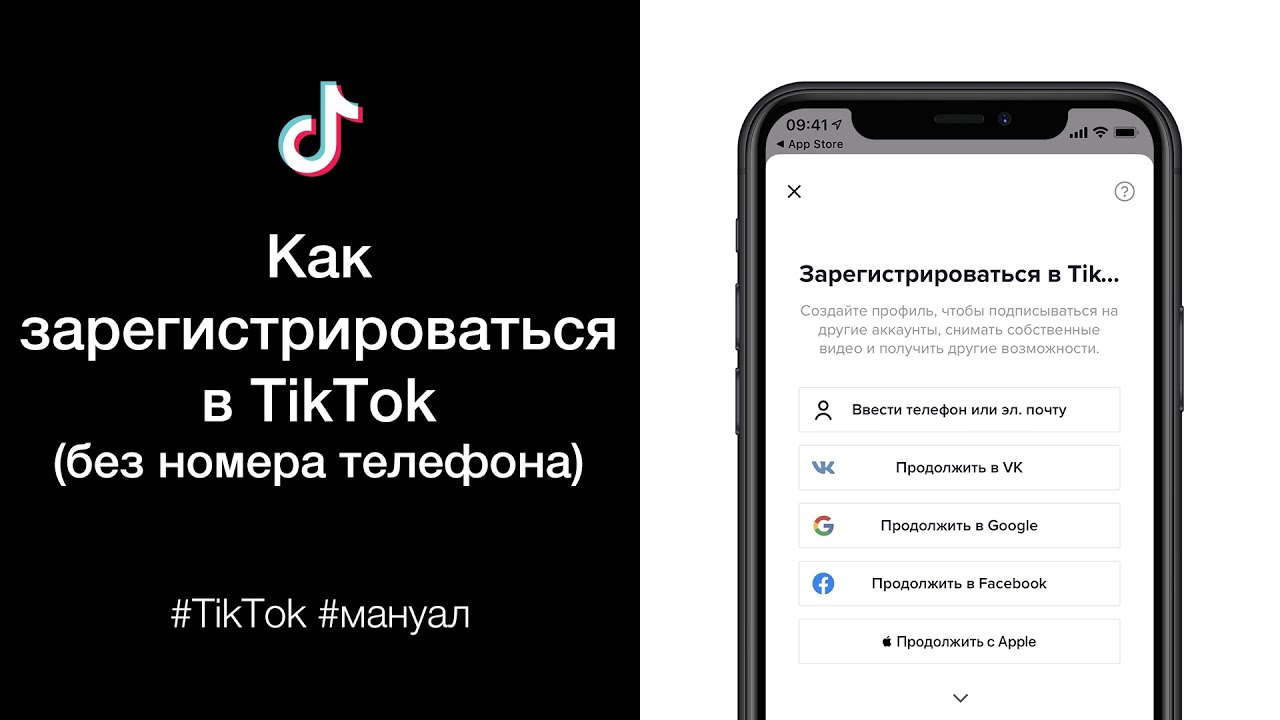 Как зарегистрироваться в тик ток в россии. Как зарегистрироваться в TIKTOK. Tik Tok зарегистрироваться. Зарегистрироваться в тик ток. Как зарегистрироваться в тик ток на телефоне.