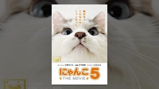 にゃんこ THE MOVIE 5