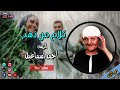 الريس احمد اسماعيل كلام من ذهب اسمع الطرب الاصيل موال صعيدي الريس احمد اسماعيل كلام من ذهب اسمع الطرب الاصيل موال صعيدي