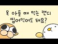 목 아플 때 먹는 캔디 씹어 먹어도 되나요
