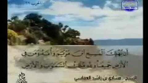 سورة المائدة 5 - 114 مشاري العفاسي - قناة المجد للقرآن الكريم