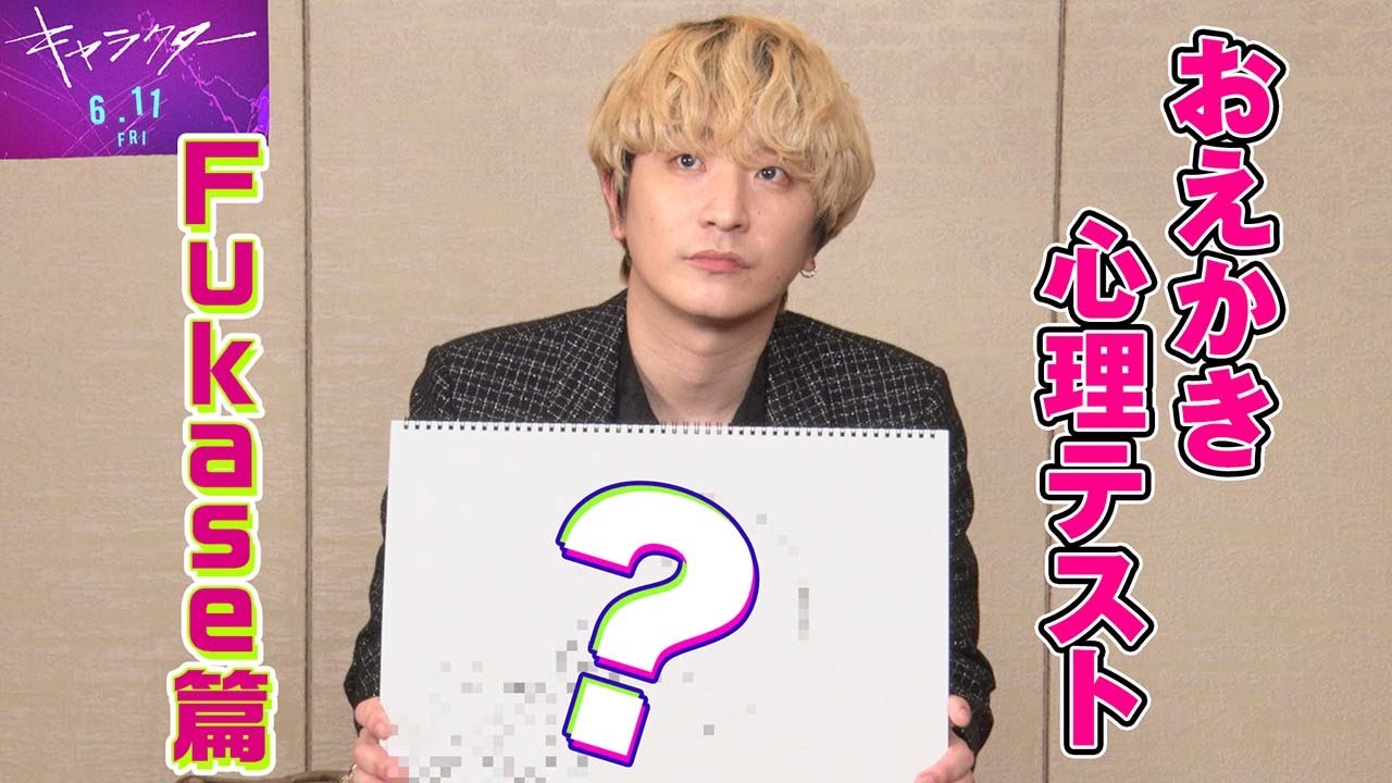 【心理テスト】Fukase（SEKAI NO OWARI）が挑戦！芸術が爆発の診断結果に！