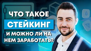 Что такое Стейкинг и почему это выгодно?