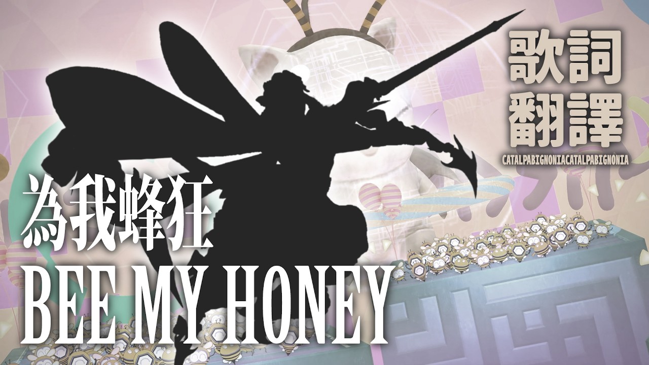 [FFXIV: Dawntrail] Bee My Honey / 為我蜂狂 - 繁體中文翻譯歌詞（非官方歌詞）