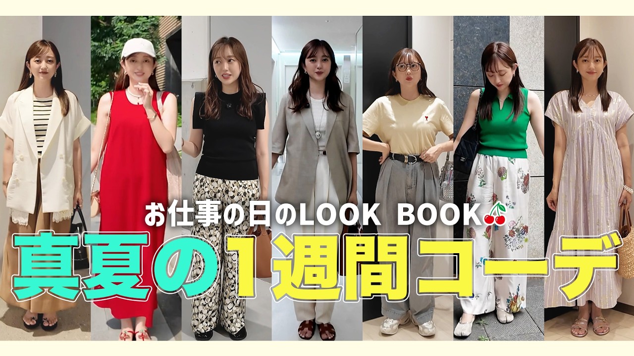 LOOKBOOK] I tried filming a week of my midsummer outfits🌻🍉 - YouTube
