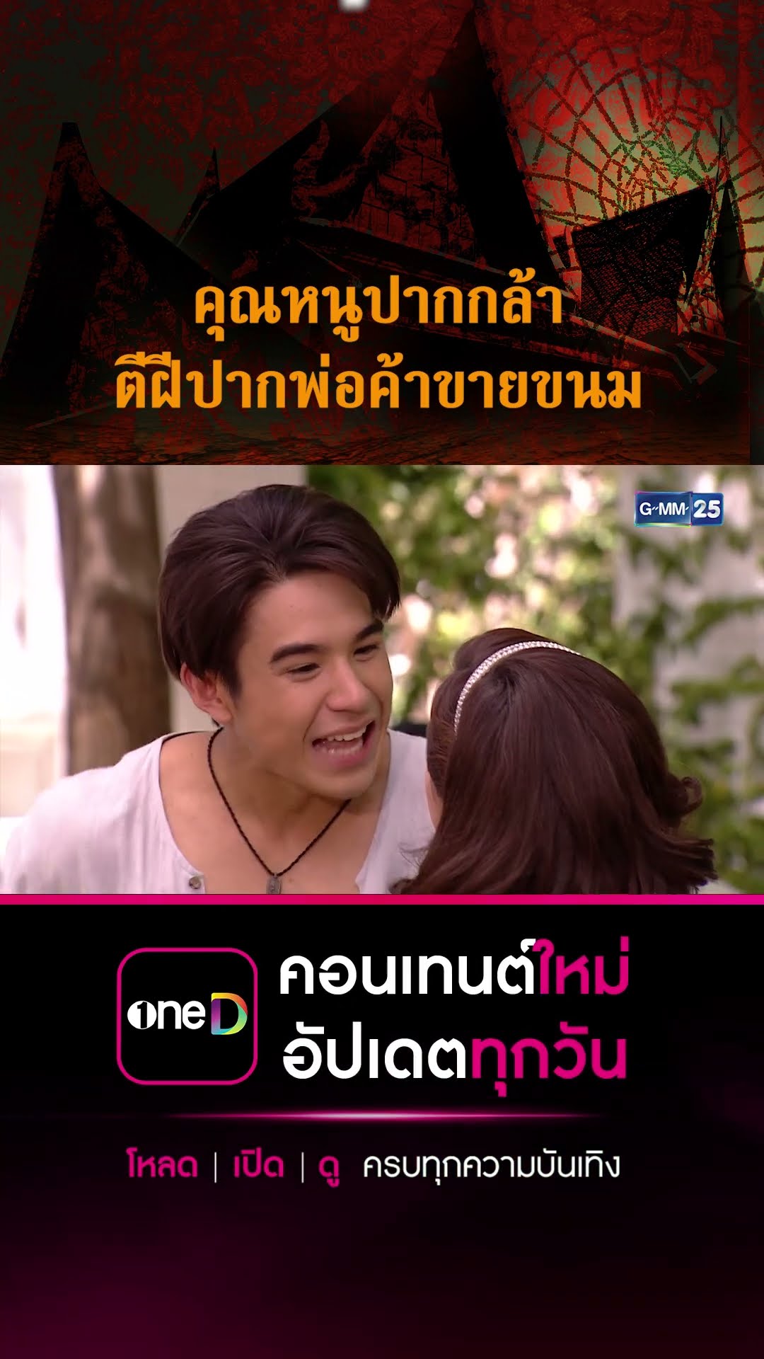 คุณหนูปากกล้า ตีฝีปากพ่อค้าขายขนม | #Shorts CLIP #เรือนเสน่หา | GMM25