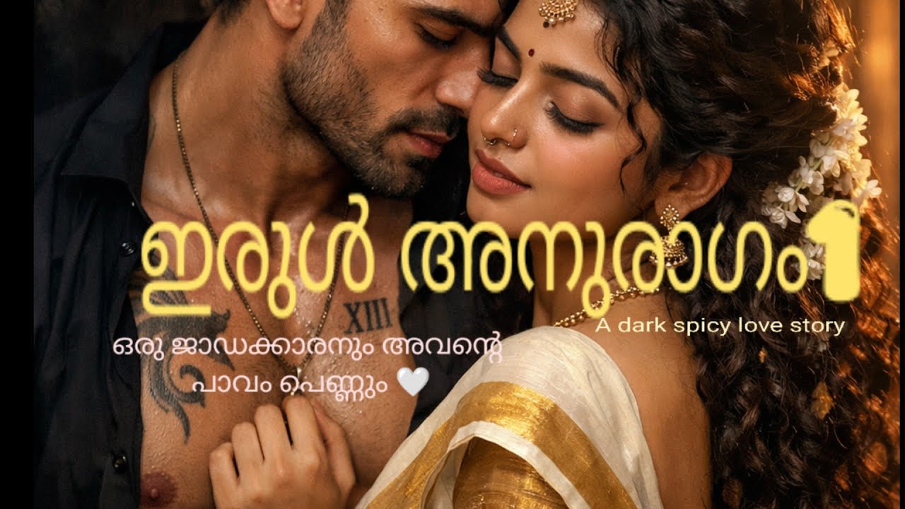 ഇരുൾ അനുരാഗം| part 1 | irul anuragam | #malayalamlovestories #darklove #കലിപ്പൻ