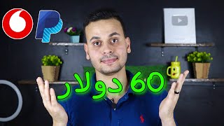 الربح من الانترنت والسحب من فودافون كاش ( 60دولار ) للمبتدئين | ربح المال